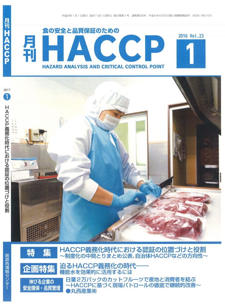 月刊HACCP　表紙