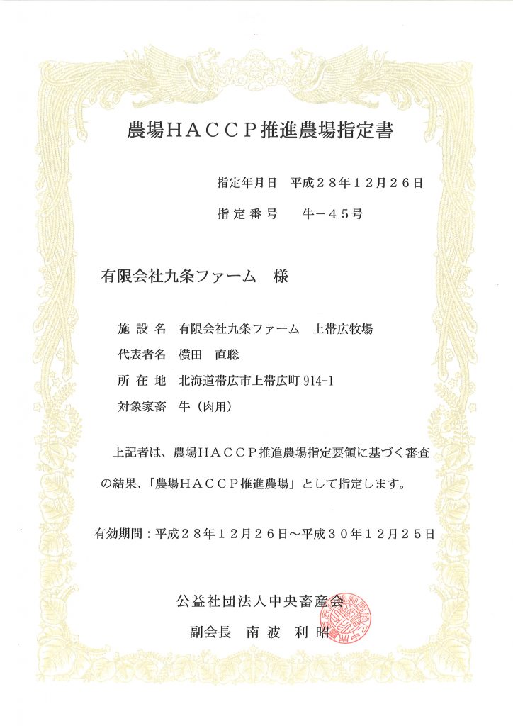 農場HACCP推進指定書