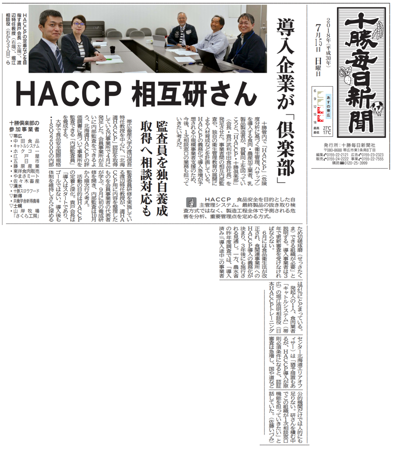 HACCP十勝倶楽部20180715　十勝毎日新聞社一面