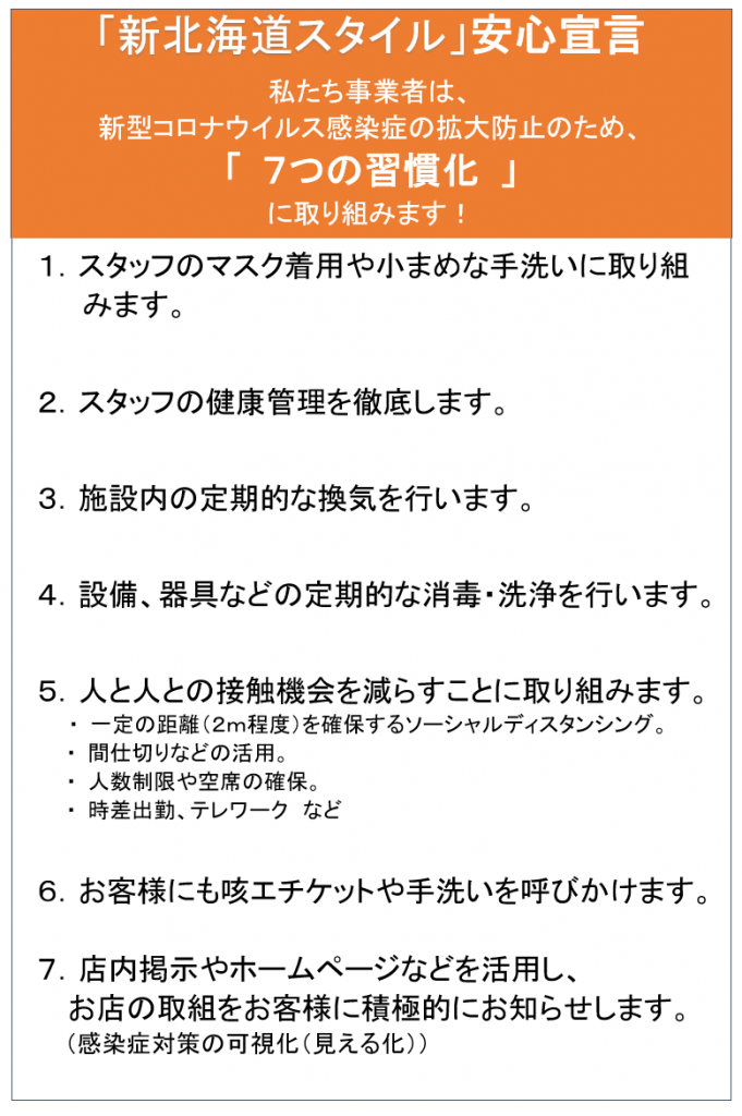 新北海道スタイル