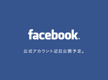 facebook 公式アカウント近日公開予定